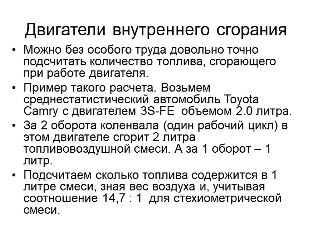 Двигатели внутреннего сгорания Можно без особого труда довольно точно подсчитать количество топлива, сгорающего при